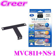 【最大2000円OFF】マラソン限定クーポン配布中！ データシステム MVC811 マルチビューカメラ + NS-1 ナン…