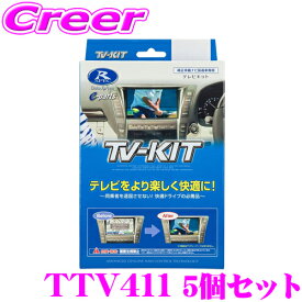 データシステム テレビキット TTV411 5個セット 切替タイプ TV-KIT テレビキャンセラー トヨタ 220系 20系 クラウン/レクサス UX ES LS LC NX RC RX等用 【走行中にTVが見られる!】