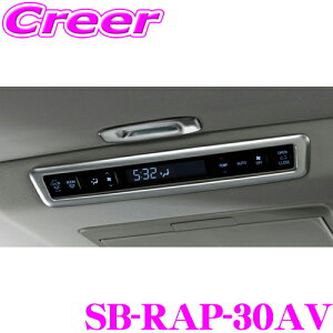 【5H限定】ほぼ全品P10倍\29日21:00〜30日01:59/ケースペック シルクブレイズ SB-RAP-30AV リアエアコンパネル 1P サテンシルバー トヨタ 30系(後期) アルファード/ヴェルファイア用 内装 カスタム