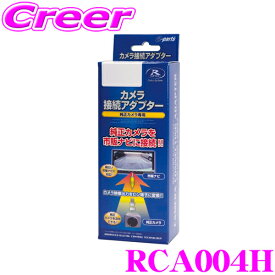 データシステム RCA004H リアカメラ接続アダプター 【純正バックカメラを市販ナビに接続できる! マツダ/アテンザ MPV ビアンテ プレマシー ベリーサ/ホンダ ゼスト ライフ/トヨタディーラーオプション等】