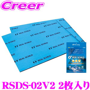 積水化学工業 レアルシルト RSDS-02V2 デッドニング用超・制振シート2枚入り 【REAL SCHILD 30cm×40cm/厚さ1.9mm】