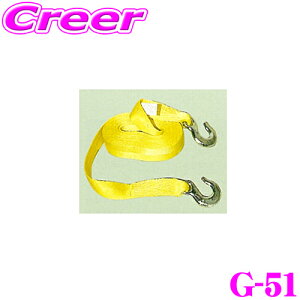 【42H限定】P5倍確定! 10/29 16:59迄サン自動車工業 G-51 トゥストラップ ナイロン製けん引ロープ 許容荷重4.5トン