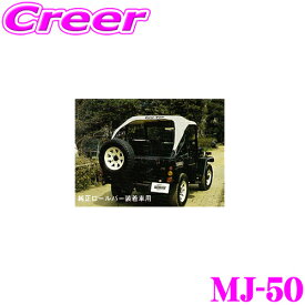 サン自動車工業 MJ-50 サントップ ミツビシ J50系 ジープ 純正ロールバー装着車用 カラー：ブラック