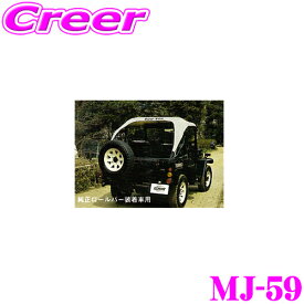 サン自動車工業 MJ-59 サントップ ミツビシ J50系 ジープ 純正ロールバー装着車用 カラー：シルバー