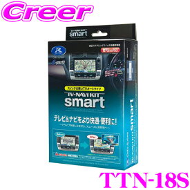 データシステム テレビ＆ナビキット TTN-18S スマートタイプ TV-NAVI KIT テレビキャンセラー 【レクサスLS(H24.10～) IS(H24.8～) CT200h(H24.9～) マークX クラウン(H24.12～)等 走行中にTVが見られる!ナビ操作ができる!】