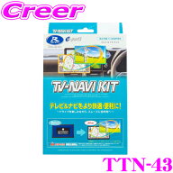 データシステム テレビ＆ナビキット TTN-43 切替タイプ テレビキャンセラー ハイエース KDH TRH 200系 / …
