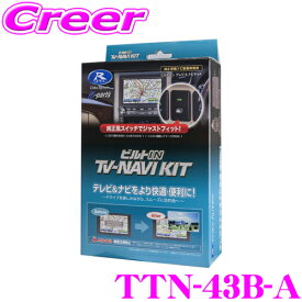 データシステム テレビ＆ナビキット TTN-43B-A ビルトインタイプ TV-NAVI KIT テレビキャンセラー 【トヨタ/標準装備 メーカー＆ディーラーオプションカーナビ用 走行中にTVが見られる!ナビ操作ができる!】