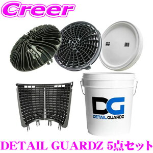 【洗車革命 キズ知らず&ゴミを防ぐバケツセット!】ディテールガーズ オリジナルバケツ 18L ホワイト + ダートロック ブラック + スクラブウォール + ポンプアタッチメント + フタ 5点セット