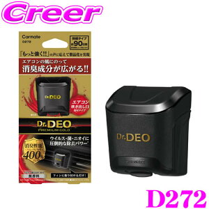 【最大57倍!】3点以上購入P10倍≪クレール限定≫カーメイト D272 ドクターデオ プレミアムゴールド エアコン取付タイプ 無香 吹き出し口 約90日持続 ニオイ 菌 ウイルス