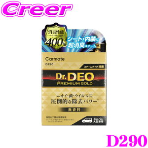 カーメイト D290 ドクターデオ プレミアムゴールド スチームタイプ 消臭 無香 浸透 大型