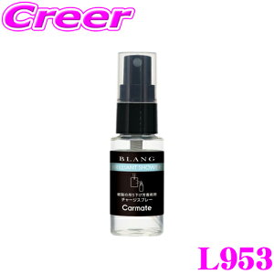 【42H限定】P5倍確定! 10/29 16:59迄カーメイト BLANG ブラング L953 チャージスプレー ブリリアントシャワー 芳香剤 スプレー 吊り下げ