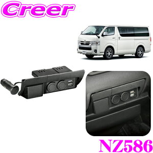 【先着&時間別 最大700円OFFクーポン!23・24日限定】カーメイト NZ586 増設電源ユニット ハイエース用プレミアム 1ソケット→2ソケット+2USBへ増設