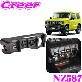 カーメイト 増設電源ユニット NZ587 スズキ JB64 ジムニー / JB74 ジムニーシエラ 専用 1ソケット→2ソケット＋2USB+ダウンライトへ増設 カスタム パーツ アクセサリーソケット USB電源