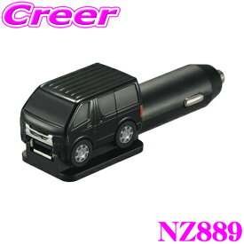 【当店 必ずP3倍！※要エントリー】 カーメイト NZ889 クルマ型 USBチャージャー ハイエース 12V車 専用 USB 充電器 タイプA ブラック 200系 モチーフ カーソケット プレーヤー スマホ 携帯 内装 電子機器 簡単取付