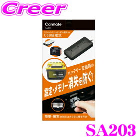 ＼総額20万P山分け！／今が買い時 カーメイト SA203 メモリーキーパー USB R80 USB 給電式 アクセサリー バッテリー 交換 作業時 設定 メモリー 消失 防止 メモリーバックアップ 電源 メモリー消失防止 交換作業時 電子パーツ 車