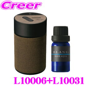 カーメイト L10006+L10031 芳香剤 ルーノ 噴霧式フレグランスディフューザー2 ブラウン +フレグランスオイル パフューム ブルーアクア セット 微香からモンスター級まで、香りをコントロール