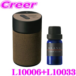 カーメイト L10006+L10033 芳香剤 ルーノ 噴霧式フレグランスディフューザー2 ブラウン +フレグランスオイル パフューム アーバンアリュール セット 微香からモンスター級まで、香りをコントロ