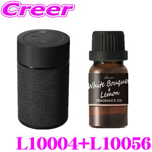 カーメイト L10004+L10056 芳香剤 ディフューザー セット 微香からモンスター級まで、香りをコントロール