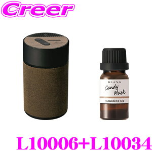 カーメイト L10006+L10034 芳香剤 ブラング 噴霧式フレグランスディフューザー2 ブラウン +フレグランスオイル キャンディームスク セット アロマ 車内