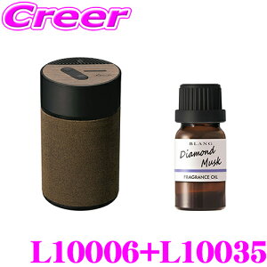 カーメイト L10006+L10035 芳香剤 ブラング 噴霧式フレグランスディフューザー2 ブラウン +フレグランスオイル ダイヤモンドムスク セット アロマ 車内