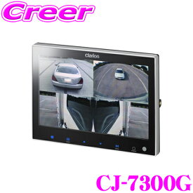 クラリオン CJ-7300G 7インチワイド4画面モニター トラック・バス用 【CC-2000/3000シリーズカメラ対応】