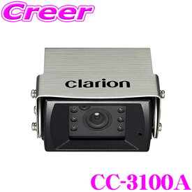 クラリオン CC-3100A マイク内蔵型赤外線LED付カメラ（広角/鏡像） 水平画角約90° 垂直画角約70°/ 防水性能IP69K 全日本トラック協会助成対象モデル