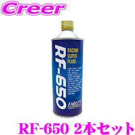 ENDLESS RF-650 ブレーキフルード 2本セット ドライ沸点 323℃ / ウェット沸点 218℃ 【500ml/DOT5.1規格相当】 【ハードブレーキングに最適なハイスペックブレーキフルード】 エンドレス