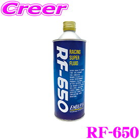 ENDLESS RF-650 ブレーキフルード ドライ沸点 323℃ / ウェット沸点 218℃ 【500ml/DOT5.1規格相当】 【ハードブレーキングに最適なハイスペックブレーキフルード】 エンドレス