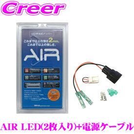【車検対応の光るナンバープレート!!】 AIR エアー LED字光式ナンバープレート 前後2枚入り+電源ケーブル セット 3V～12V車対応 国土交通省承認 車検適合品 信頼の日本製 3年保証