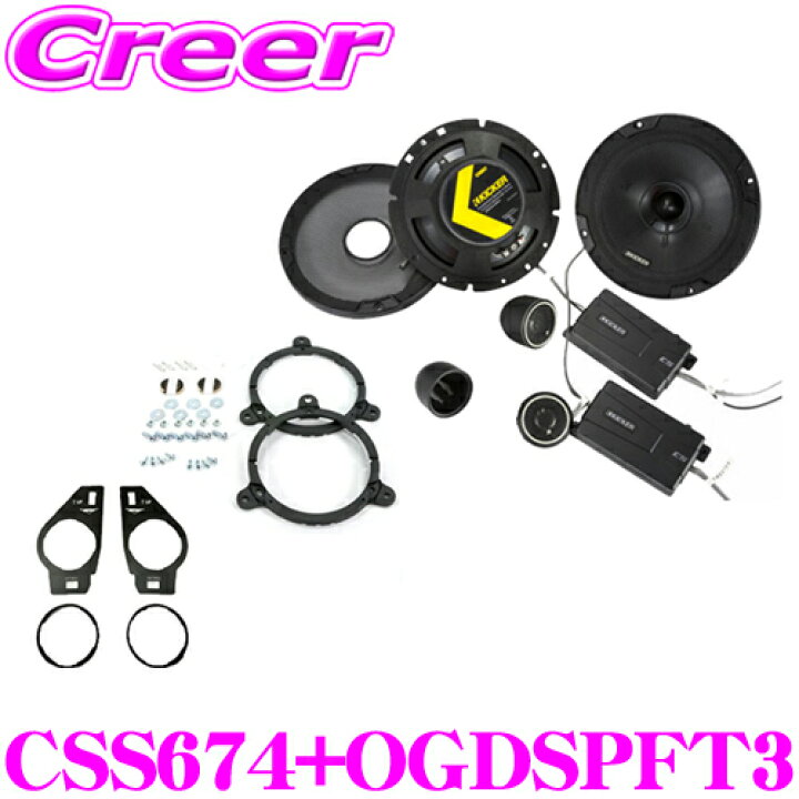 楽天市場】KICKER CSS674+OGDSPFT3 16.5cmセパレート2way車載用 