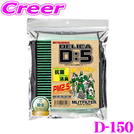 ＼18日限定／先着で最大700円OFFクーポン！エムリットフィルター D-150 三菱 CV系 デリカ D:5専用エアコンフィルター 純正品番:7803A005 デリカ D5 デリカD5