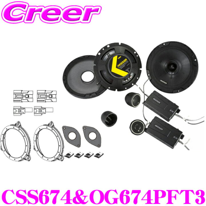 楽天市場】KICKER CSS674＆OG674PFT3 16.5cmセパレート2way車載用 