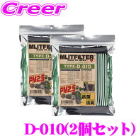 【当店全品P2倍以上！10/05 限定】 エムリットフィルター D-010+D-010 エアコンフィルター 2個セット ア…