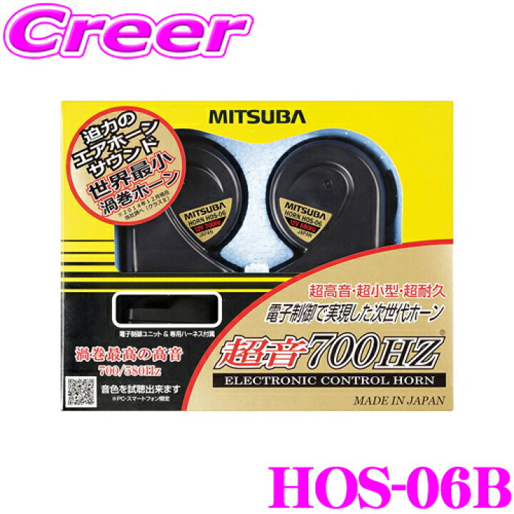 楽天市場】MITSUBA ミツバサンコーワ HOS-06B 超音700HZホーン 【迫力 
