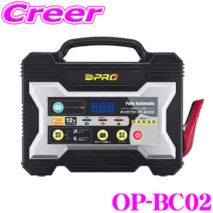 楽天市場】オメガプロ OP-BC02 全自動バッテリー充電器 4ステージ  