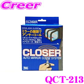 Quick クイック QCT-213 CLOSER クローザー ドアロックとミラー開閉が連動 トヨタ 200系 ハイエース等用 便利 カスタム パーツ 【ドアをロックしたかどうか不安になったことがありませんか？】