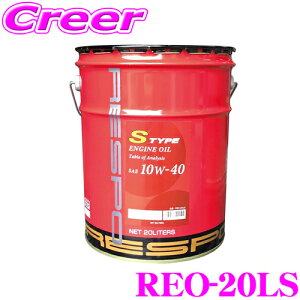 yő2000~OFFN[|IҏI z RESPO X| GWIC S-TYPE REO-20LS 100%w SAE:10W-40 API:SP/CF e20b^[ X|[csX܂ŐÏlɗDꂽxXgZ[I