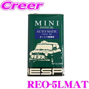【5H限定】ほぼ全品P10倍\29日21:00〜30日01:59/RESPO レスポ エンジンオイル MINI REO-5LMAT 100%化学合成 SAE:15W-45 API:SM/CF 内容量5リッター クラシックミニ AT専用設計
