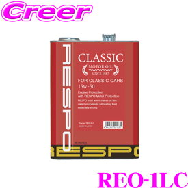 RESPO レスポ エンジンオイル CLASSIC REO-1LC 旧車専用 CLASSIC:15W-50 内容量1リッター 特有の粘弾性オイル成分を高濃度で配合!