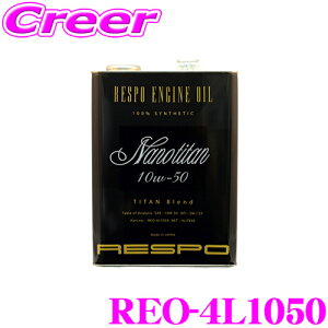 y撅ԕ ő700~OFFN[|I23E24zRESPO X| GWIC NanoTitan REO-4L1050 100%w SAE:10W-50 API:SM e4b^[ `rCʁ^[{GWɁAϔMɗD