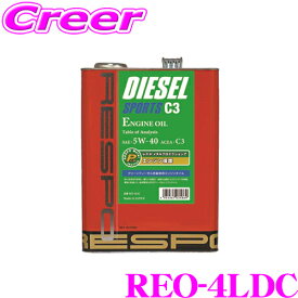 RESPO レスポ エンジンオイル ディーゼルスポーツ C3 REO-4LDC 100%化学合成 SAE:5W-40 ACEA:C3 内容量4リッター ベンツ BMW ポルシェ フォルクスワーゲン 日産クリーンディーゼル対応高品質オイル