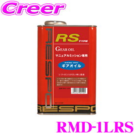 【まとめ買いなら今！選べる3つの先着クーポン】RESPO レスポ ギアオイル RMD-1LRS RS-TYPE 100%化学合成ミッションオイル API:GL-5 内容量1L 【シフトが渋い車に最適!MT専用ギアオイル!】