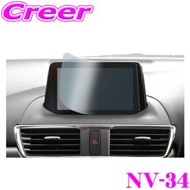 STREET Mr.PLUS NV-34 液晶保護フィルム マツダコネクト専用 BM# アクセラ(MC後) / GJ# アテンザ 適合