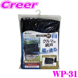 大自工業 Meltec WP-31 ウインドーネット(リアドア用1枚入) 【自然の風を取り込み快適空間! 取付簡単!虫が入らない!】