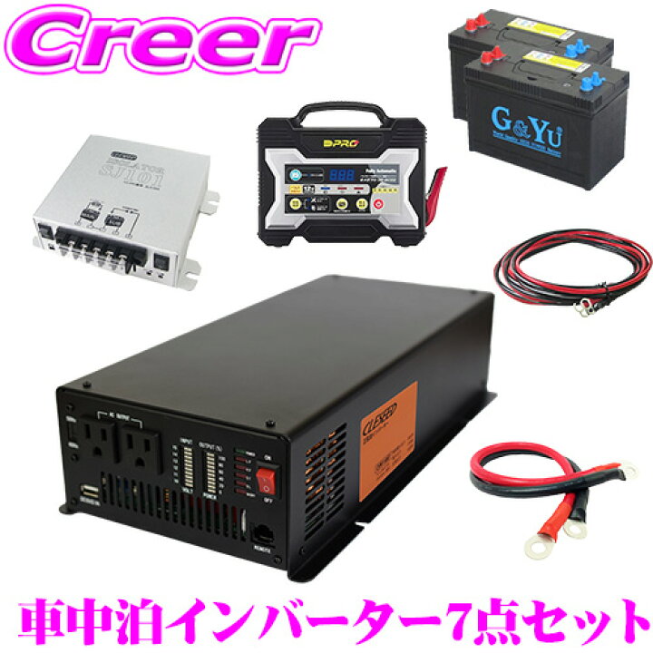 楽天市場】CLEZEED 車中泊7点セット 1500W 正弦波インバーター 