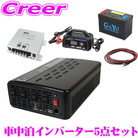 ＼今なら最大5000ポイント！要エントリー／CLEZEED 車中泊5点セット 1500W 疑似正弦波インバーター バッテリー 充電器 アイソレーター ケーブルセット キャンピングカー 非常用電源 MGA1500TR G&Yu SMF27MS-730