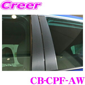 CODE TECH コードテック CB-CPF-AW core OBJ カーボンピラーフィルム for Volkswagen フォルクスワーゲン AW ポロ (All Models 〜MY’20)等用 4pcs入り