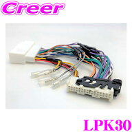 サイバーストーク LPK30 サブウーファー 増設用 信号取出しハーネス レクサス ASE GSE 30系 IS 200t/250/…