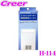 【夏祭】最大77,777pt当たる！＼最大1000円OFFクーポン／ユピテル H-114 ホンダ用エンジンスターター用ハ…