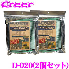 エムリットフィルター TYPE:D-020 2個セット エアコンフィルター 【花粉やPM2.5を除去して抗菌・防臭!】 【トヨタ 90系 ノア ヴォクシー/40系 アルファード ヴェルファイア/60系 プリウス 等】